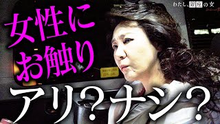 金持ちだったらお触りOK？未だに残る銀座のハラスメント文化 [upl. by Vivian]