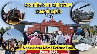 भारतातील सर्वात मोठे संरक्षण उपकरणे प्रदर्शन मोशी पुणे  Maharashtra MSME Defence Expo Pune 2024 [upl. by Eedissac555]