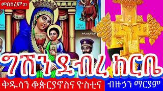 ááµáŠ¨á¨áť 21 áŚŤá˝áŠ• á‹°á‰Ąá¨ áŠ¨á­á‰¤ á‰…á‹±áµ á‰†á‰†áŚµá­á‹«áŠ–áµ á‰Ąá‹™áŠáŠ• á›á­á‹«áť á‹ťáŠ­á¨ á‰…á‹±áłáŠ•September 21  Gshan Debre Kerbe St [upl. by Allimaj]