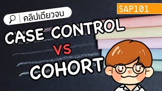 case control และ cohort study คลิปเดียวจบ [upl. by Clemente]