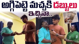 అగ్గిపెట్టె మచ్చ కి డబ్బులు ఇచ్చినా Aggipette macha Emotional  Darestar Gopal [upl. by Boak]