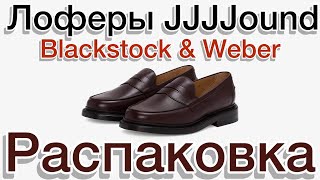 Лоферы JJJJound x Blackstock amp Weber [upl. by Parsaye]