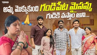 అమ్మ మొక్కుకుంది Gandipet Maisamma Temple కి వస్తాం అని  Akhil Jackson Vlogs  Tamada Media [upl. by Noinatrad]