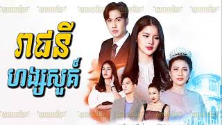 áž—áž¼áž˜áž·ážáŸ’áž˜áŸ‚ážšPhumikhmer Reachny Hang Suor ážšáž¶áž‡áž“áž¸áž áž„áŸ’ážŸážŸáž½áž‚áŸ [upl. by Digdirb]