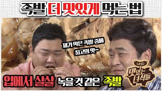 ENG SUB 족발 더 맛있게 먹는법 맛있는 녀석들 맛따라 팁따라 족발 편 [upl. by Toni]