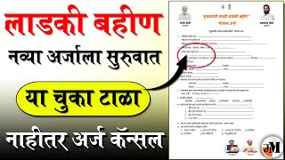 लाडकी बहीण नवा अर्ज असा भरा  Majhi Ladki Bahin Yojana Application Form PDF Download [upl. by Tiffanle]