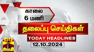 காலை 6 மணி தலைப்புச் செய்திகள் 12102024  6 AM Headlines  Thanthi TV  Today Headlines [upl. by Elaynad531]