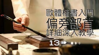 書法教學︱楷書入門 ► 歐體楷書偏旁部首教學 13 ⎟毛筆書法教學⎟楷書教學⎟書法『Chinese Calligraphy』 [upl. by Aivonas930]