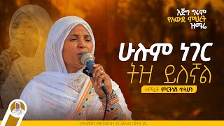 ሁሉም ነገር ትዝ ይለኛል  ዘማሪት ምርትነሽ ጥላሁን Live [upl. by Frye]