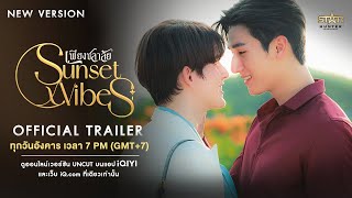 OFFICIAL TRAILER  Sunset x Vibes เพียงชลาลัย New Version [upl. by Aicirtan]