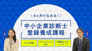 中小企業診断士登録養成課程 とは？ [upl. by Ylrebma]