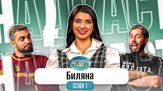 С БЕРКЕ СМЕ… Какво ни разказа БИЛЯНА от ОСТРОВЪТ НА 100те ГРИВНИ [upl. by Laram]