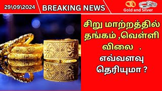 29092024 சிறு மாற்றத்தில் தங்கம் Today Gold Rate In Tamil Today silver rate in tamil Gold Rate [upl. by Fairlie]