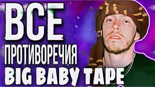 ВСЕ ПРОТИВОРЕЧИЯ BIG BABY TAPE [upl. by Assetak99]