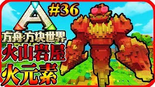 火元素｜火山岩屋｜PixARK《方舟：方塊世界》36【老頭】 [upl. by Radley]