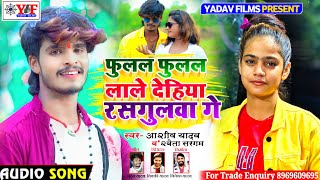 Aashish YadavShweta Sargamका JHUMTASONGफुलल फुलल लाले देहिया रसगुलवाFulal Fulal Lale Dehiya [upl. by Ybanrab]