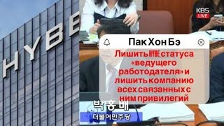 Депутат призвал лишить HYBE статуса «ведущего работодателя» и лишить компанию всех привилегий [upl. by Eita]