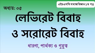 Levirate and Sororate Marriage II লেভিরেট ও সরোরেট বিবাহ [upl. by Ayenat]