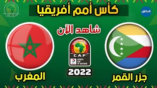 موعد مباراة المغرب وجزر القمر في كأس أمم أفريقيا 2022  Maroc vs comores [upl. by Ettener]