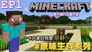 【Minecraft】茶杯原味生存Ep1 夢想的起點【當個創世神麥塊】 [upl. by Bertrando]