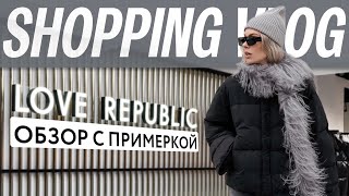 Шопинг влог с примеркой в LOVE REPUBLIC [upl. by Asserrac]