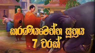 කරණීය මෙත්ත සූත්‍රය 7 වරක්  Karaneeya Meththa Suthraya  Seth Pirith  Pirith  Dahami Desawana [upl. by Dianthe]