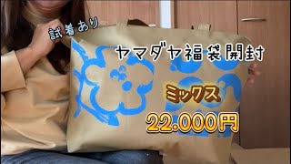 2024福袋開封 ヤマダヤ メドック 22000円 今年もありがとう！！ [upl. by Aldas]