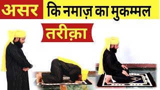 असर की नमाज़ का मुकम्मल तरीका हिंदी में  Asar ki namaz ka mukammal tarika  asr ki namaz ka tarika [upl. by Airret]