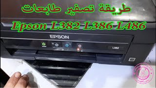 طريقة تصفير طابعات ايبسون L382 و L386 و L486 و How to reset Epson printers [upl. by Annamarie]