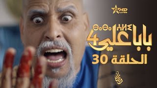 بابا علي الحلقة الأخيرة 30  الموسم الرابع  BABA ALI 4  EPISODE 30  ⴱⴰⴱⴰ ⵄⵍⵉ [upl. by Goodden268]