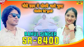 SR 8400  इंतज़ार खत्म हूआ  Rahul Singer Mewati 4K official video 2024 [upl. by Calhoun357]