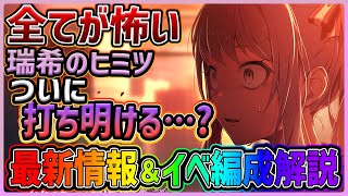 【プロセカ】4年間隠された瑞希のヒミツ、ついに解明か… 過去一ストーリーがやばい、最新イベント情報＆イベント編成解説まとめ【プロジェクトセカイ】 [upl. by Helaine]