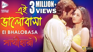 EI BHALOBASA  এই ভালোবাসা  Sathihara  সাথীহারা  Alka Yagnik  Echo Bengali Movies [upl. by Hserus457]