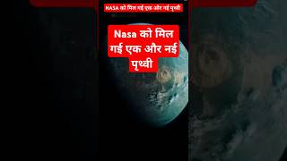 Earth 20 NASA को मिल गई एक और नई पृथ्वी nasa earth space earth2 kepler452b planet shorts [upl. by Llennej305]