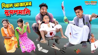 দিহান আজামের মুসলমানি  dihan ajamer musalmani  bengali fairy tales  dihan natok  bihar [upl. by Gabie]