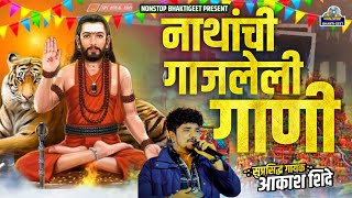 नवनाथांचे नॉनस्टॉप भक्तिगीते  NAVNATH NONSTOP AUDIO JUKEBOX  NONSTOP BHAKTIGEET  नाथांची [upl. by Atsocal441]