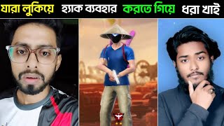 ৫জন ইউটিউবার যারা পুরো প্লেয়ার হতে গিয়ে ধরা খেয়ে খায়🤣  Free Fire [upl. by Dar]