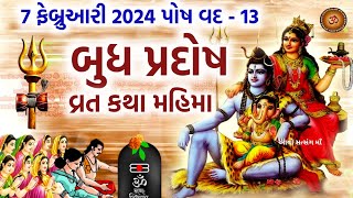 7 ફેબ્રુઆરી 2024 બુધ પ્રદોષ વ્રત કથા મુહૂર્ત મહિમા ઉપાય  Budh Pradosh 2024 Vrat Katha Mahima Upay [upl. by Stafford]