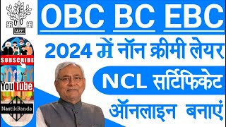 NCLनॉन क्रीमी लेयर प्रमाण पत्र कैसे बनाये2024NCLNON CREAMY LAYER CERTIFICATE KAISE BANAYE [upl. by Omrellig]