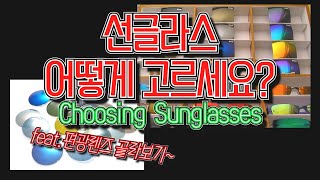 선글라스 어떻게 고르세요 Choosing Sunglasses [upl. by Decrem]