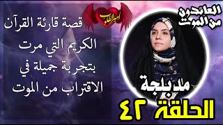 42 قصة قارئة القرآن الكريم التي مرت بتجربة جميلة في الاقتراب من الموت [upl. by Siblee981]