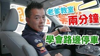 【開車幫幫忙】每次路邊停車都停不好？兩分鐘學會路邊停車！ [upl. by Swope102]