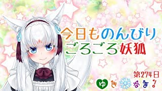 【ゆき❄なま！第274日目】今日も、のんびりごろごろ妖狐【バイノーラル配信】 [upl. by Veedis]