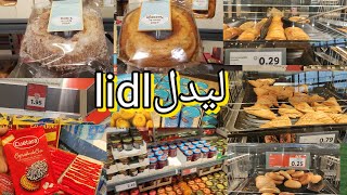 منتجات ومواد غدائية لا استغناء عنها من ليدل كيك و كوفيتير فيها حلوف ؟؟؟؟🫣Lidl [upl. by Ced]