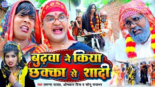 बुढ़वा ने किया छक्का से शादी  Tamanna yadav  Omkar prinsh  Sonu rajbhar  New bhojpuri song [upl. by Relyks777]