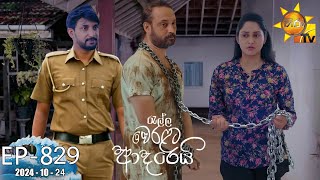 Ralla Weralata Adarei  රැල්ල වෙරළට ආදරෙයි  Episode 829  20241024  Hiru TV [upl. by Enilesor]