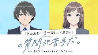 「あなたを一言で表してください」の質問が苦手だ。／ あなひと 京セラ発オリジナルアニメ第1弾 [upl. by Otecina]