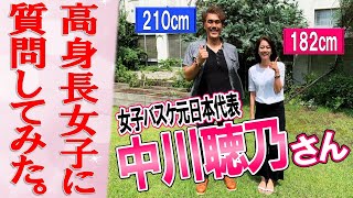 【身長を伸ばす方法】182cm“高身長女子”バスケ元日本代表の中川聴乃さんがゲストに来てくれました【身長210cm石橋貴俊】 [upl. by Billye]