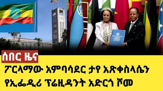 ሰበር ዜና አምባሳደር ታዬ አጽቀስላሴ የኢፌድሪ ፕሬዝደንት ሆነው ተሾሙ [upl. by Brace715]