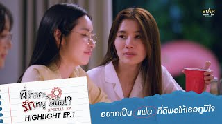 อยากเป็นแฟนที่ดีพอให้เธอภูมิใจ  HIGHLIGHT EP1  พี่ว้ากคะ รักหนูได้มั้ย Love Senior Special EP [upl. by Hanej]